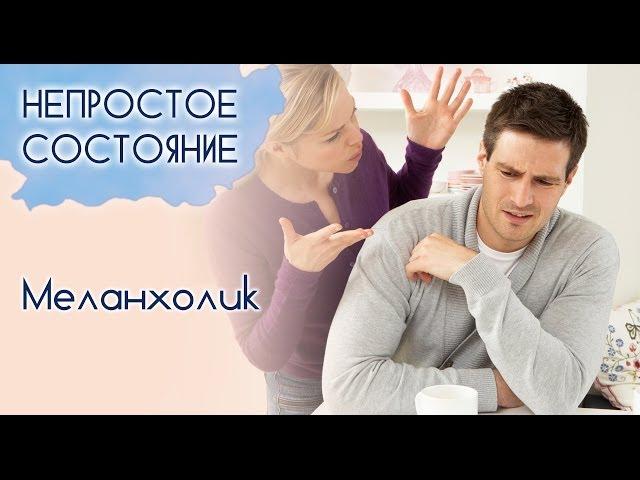 Кто такой меланхолик? | Непростое состояние [08/13]