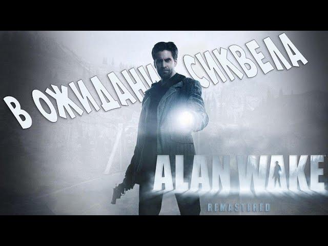 В ожидании сиквела. Стоит ли играть в Alan Wake в 2023 году?