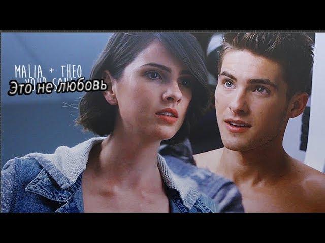 Malia & Theo || Это не любовь