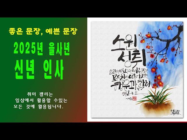 [캘리와 그림] 안부인사/소원성취/ 2025년 을사년 이루고 싶은 모든 것이 이루어지는 행운과 함께 하세요