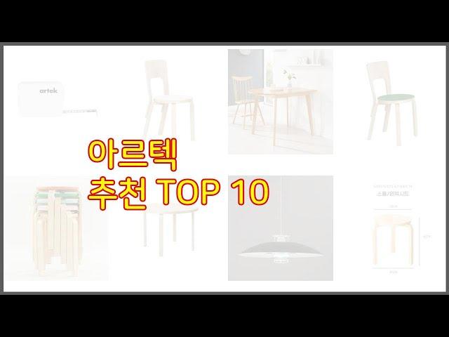 아르텍 추천 신중한 소비자를 위한 가격, 품질, 판매량으로 본 상품 TOP 10