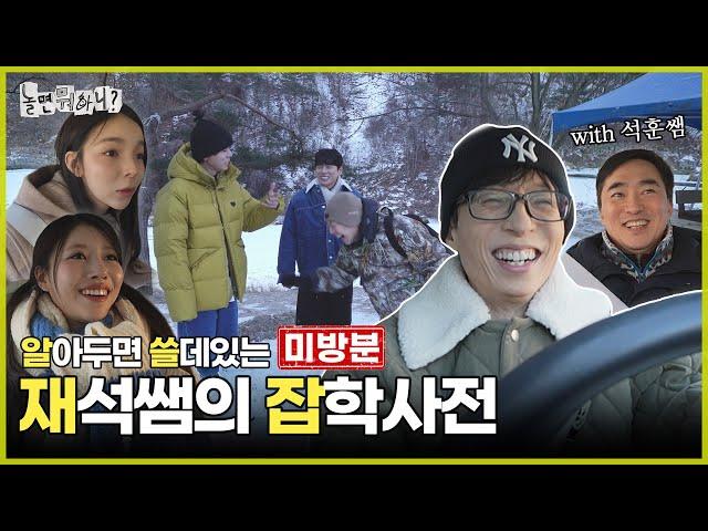 [Unreleased Clip] What are you doing in Inje? | #HangoutWithYoo #YooJaeSuk MBC250301