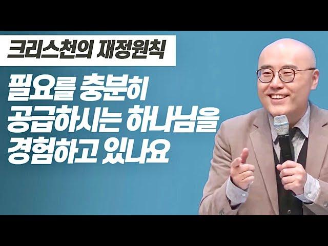 크리스천의 재정원칙ㅣ먼저 하나님 중심으로 | 내게 주신 소명 | 이정훈 목사