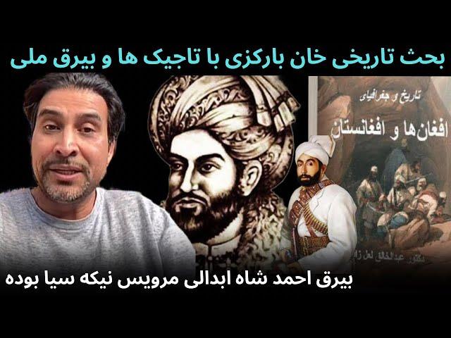 خان بارکزی بحث تاریخی و جهاد در افغانستان و رنگ پرچم احمد شاه ابدالی سیاه بوده