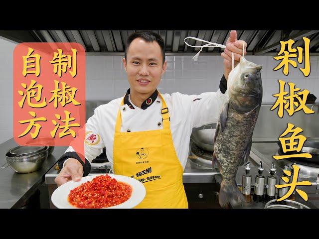 Chef Wang teaches you: "Steamed Fish Head with Homemade Pickled Chili"【剁椒鱼头】