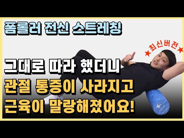 [최신버전] 관절통증이 사라지고 근육이 말랑해지는 폼롤러 스트레칭 루틴!(하루 25분 홈트)