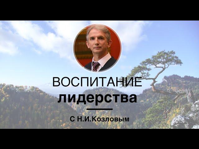 Воспитание лидерства | Николай Козлов