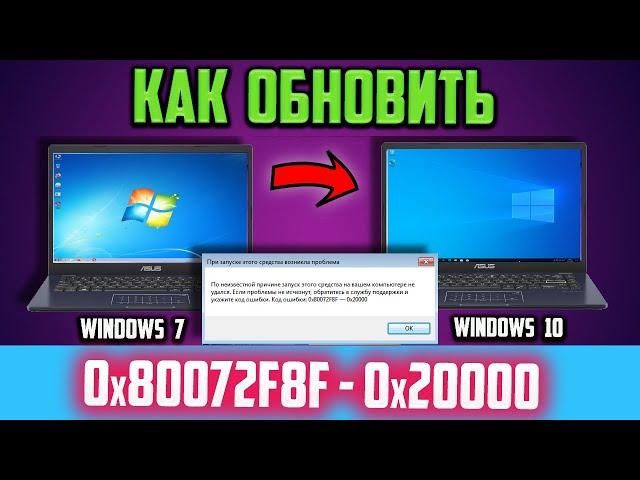 Как обновить Windows 7 до Windows 10, если ошибка 0x80072F8F–0x20000 Media Creation Tool