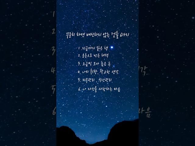 꾸준히 하면 배신하지 않는것들 6가지 #마음 #명언 #마음의소리로쓰는글 #좋은글 #인생조언