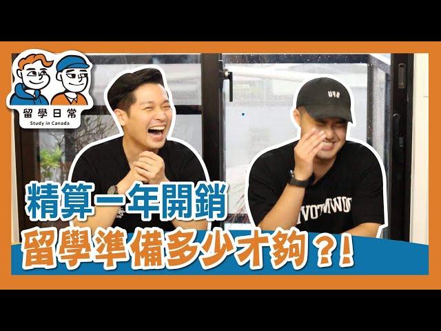2021年加拿大留學費用需要多少？經濟版 vs. 豪華版！