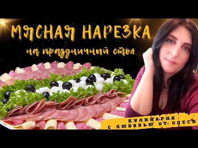 Красивая МЯСНАЯ НАРЕЗКА на ПРАЗДНИЧНЫЙ СТОЛ