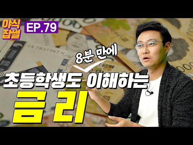 경제의 '시작과 끝' 금리! 아주굉장히매우 쉬운 설명 / 금리의 기초 (1부) / 이대호 기자 [야식잡썰 EP.79]