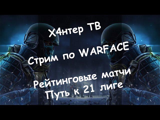 КУ! Стрим по Warface | Тернистый путь к первой лиге | Х4нтер ТВ | Встретим ли читеров на РМ?)