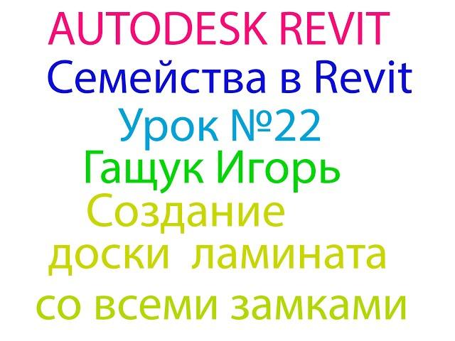 Урок №22 Семейства в REVIT Создание доски ламината со всеми замками