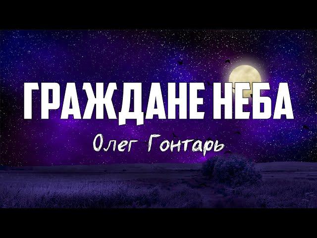 Олег Гонтарь - ГРАЖДАНЕ НЕБА | караоке | Lyrics