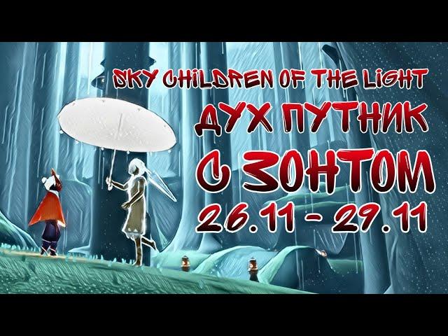 Sky children of the light/ дух путник с зонтом 26.11- 29.11