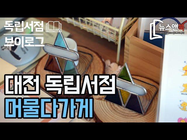 [뉴스앤북 독립서점 브이로그] 대전 독립서점 '머물다가게' 편