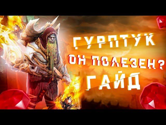 RAID: Гурптук на сколько он полезен? (Гайд) 60 LVL