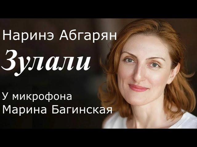 Аудиокнига по вашим заявкам. Наринэ Абгарян "Зулали" У микрофона Марина Багинская
