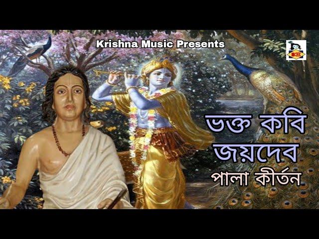 Bhakta Kobi Joydeb l ভক্ত কবি জয়দেব l Bengali Pala Kirtan l Chandan Das Adhikari l Krishna Music