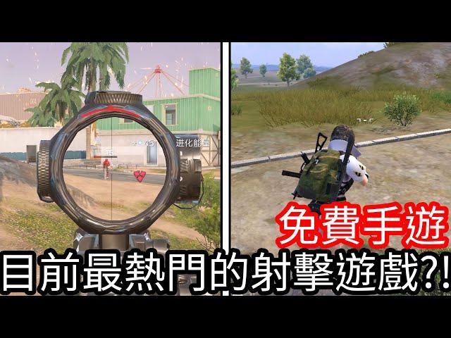【Kim阿金】免費手遊 目前最熱門的射擊遊戲!?血戰突擊、PUBG M