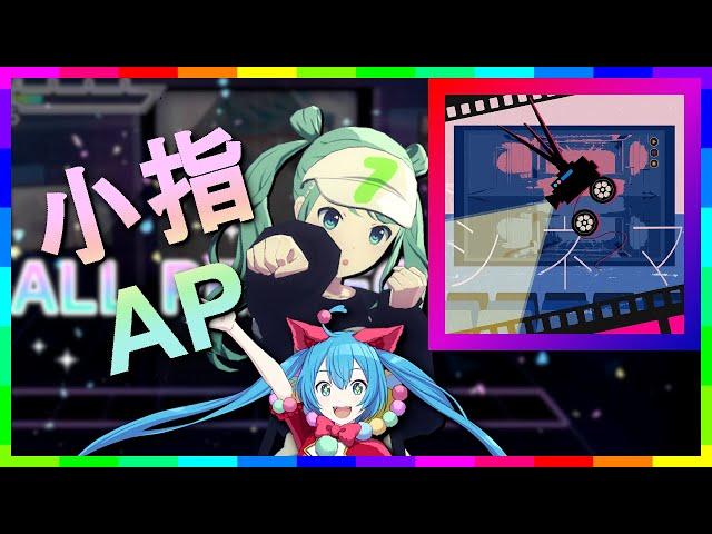 [プロセカ小指AP] シネマ (Cinema) [Pinky All Perfect]