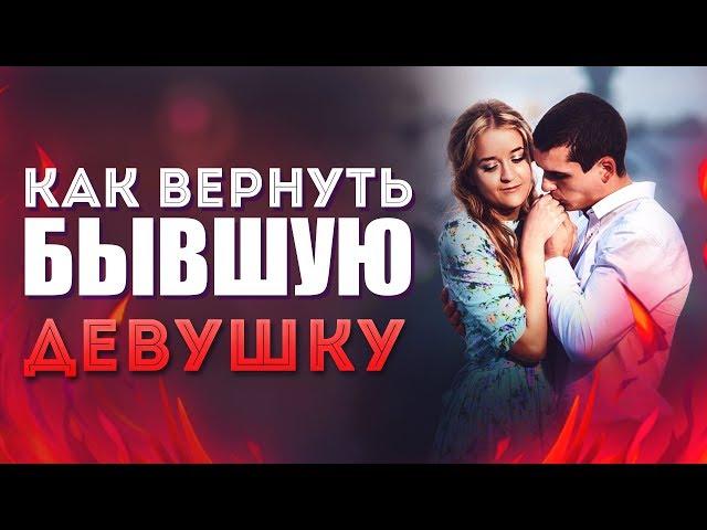 Как Вернуть Бывшую Девушку - 7 Проверенных Шагов [Егор Шереметьев]