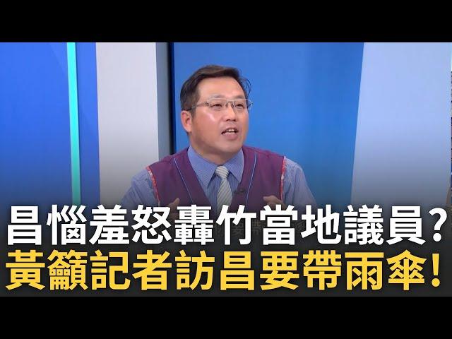 【精華】黃國昌尋求高虹安模式空降新竹? 黃敬平曝有人反應給昌「選新北層級不夠還輸葉元之」不滿與他相比惱羞成怒? 黃敬平竟給記者這建議?!│呂惠敏 主持│【驚爆新聞線】20241118│三立新聞台