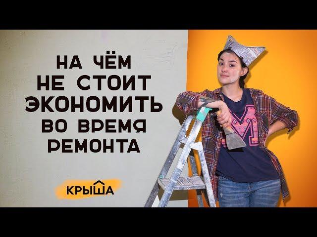 На чем стоит и не стоит экономить во время ремонта. Krisha.kz