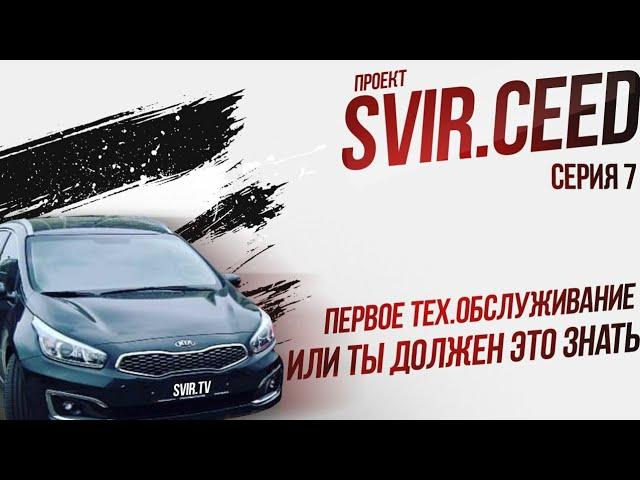 Первое ТО  или ТЫ ДОЛЖЕН ЭТО ЗНАТЬ (7 серия) | Проект svir.ceed