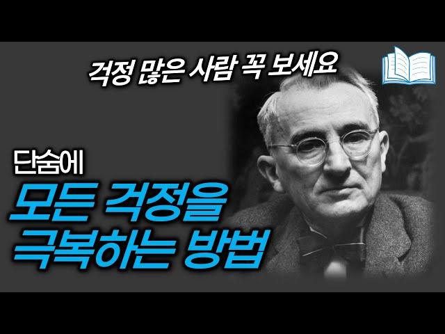 돈, 직장, 인간관계, 모든 걱정을 단숨에 극복하는 방법 | 자기관리론 | 데일 카네기 | 걱정