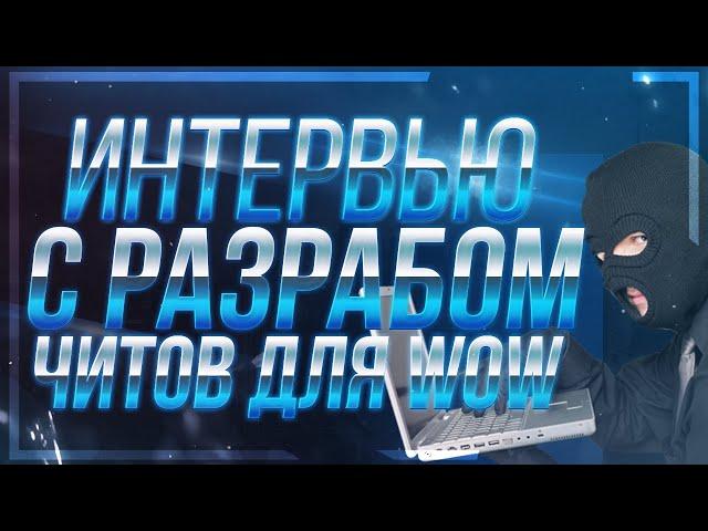 как обойти бан на сирусе!  интервью с разработчиком читов для вов 3.3.5а