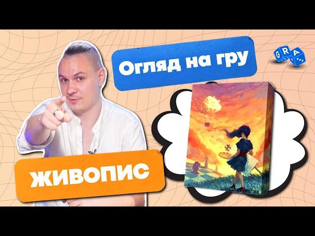 Настільна гра Живопис @GRA_UA  Сімейна гра 10+ / Огляд  враження