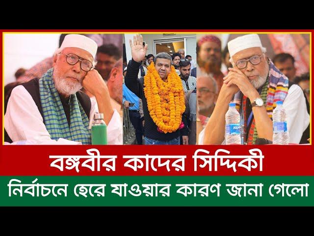 বঙ্গবীর কাদের সিদ্দিকী নির্বাচনে হেরে যাওয়ার কারন জানা গেলো