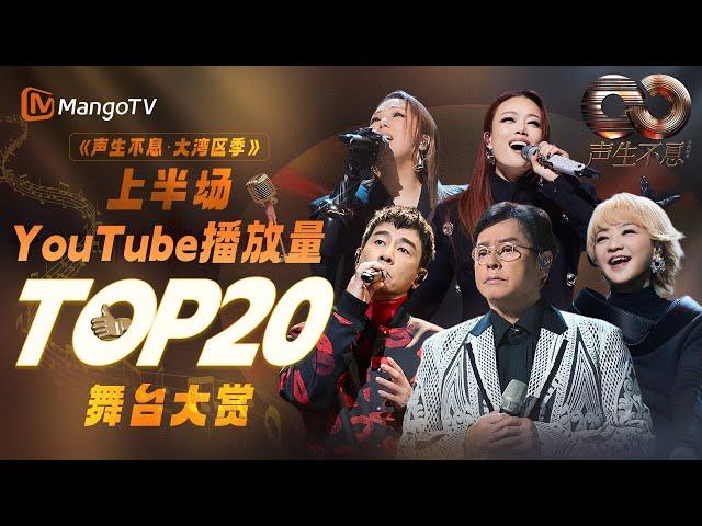 《声生不息·大湾区季》上半场最受欢迎舞台TOP20！前三名势均力敌 角逐激烈？快来看看和你心中的排名是否相符！ | 主题特辑 |