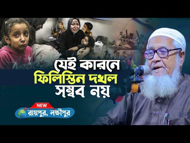 যেই কারনে ফি/লি/স্তি/ন দখল করা যাবেনা | আল্লামা লুৎফুর রহমান Maulana Lutfur Rahman New Waz