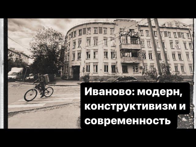 Иваново: модерн, конструктивизм, современность