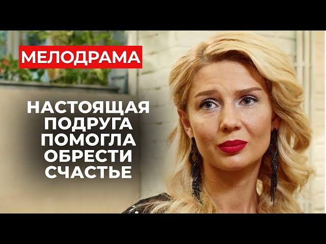 ШИКАРНЫЙ ФИЛЬМ О ЛЮБВИ И ДРУЖБЕ ДЛЯ ИДЕАЛЬНОГО ВЕЧЕРА | Все серии | Новые мелодрамы 2024