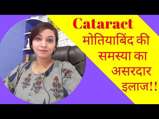 Cataract symptoms & homeopathic treatment, remedy | cataract eye drops | motiyabind ka ilaj | Video