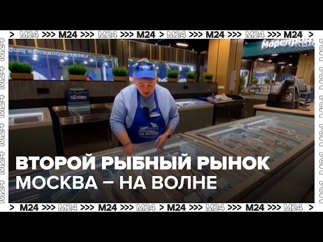 Второй рыбный рынок "Москва – на волне" открылся на северо-западе столицы - Москва 24