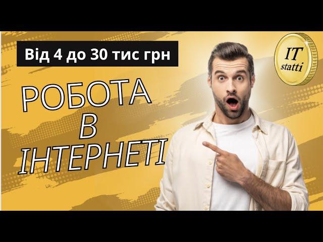 Робота в інтернеті - ТОП-5 професій на дому для новачків в 2024 році