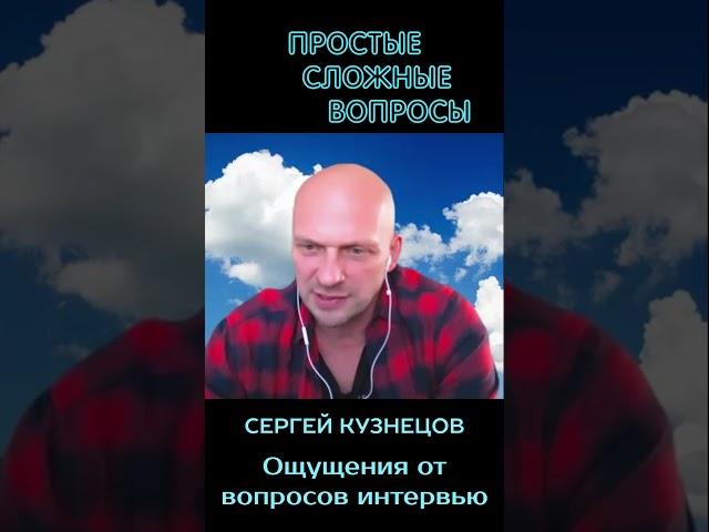 Сергей Кузнецов - ощущение от вопросов интервью