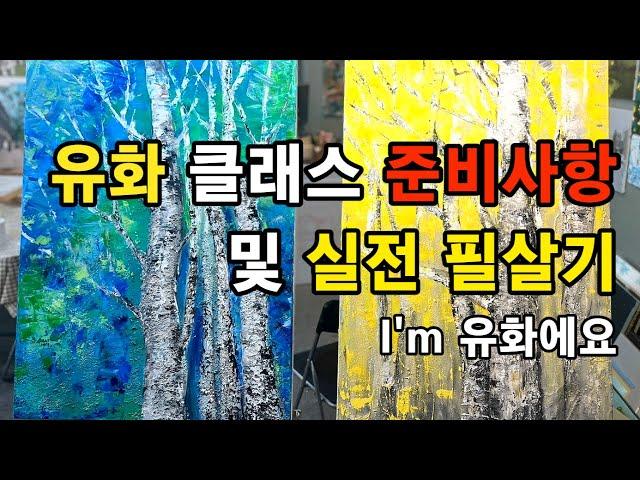 유화 클래스 및 실전운영 개꿀팁!!