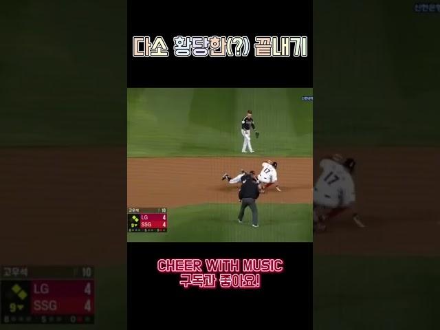 다소 황당한(?) 끝내기 #shorts