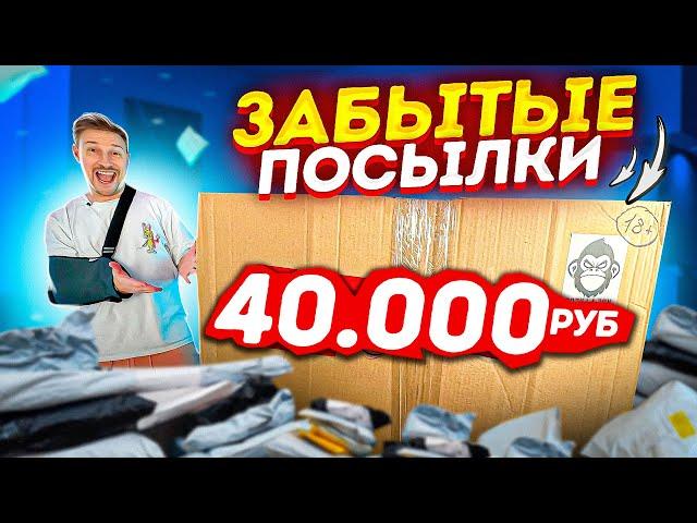 ЗАБЫТЫЕ ПОСЫЛКИ НА 40 000 ПОДНИМАЮ СТАВКУ - на сколько окупился?