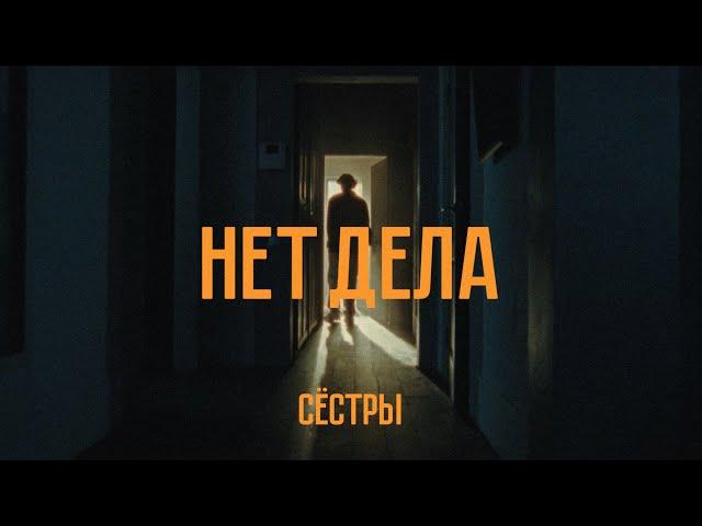 Сёстры - Нет дела