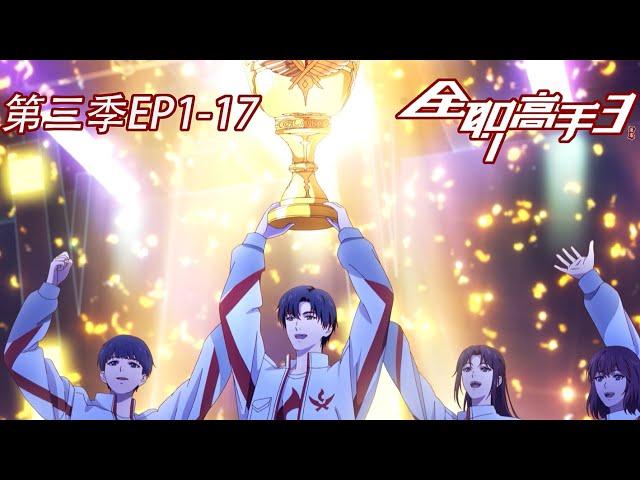 全职高手第三季EP1-17 | 大结局！欣兴夺冠！！叶修力挽狂澜扭转比赛，再夺荣耀冠军！！【全职高手 | Full Time Master 】