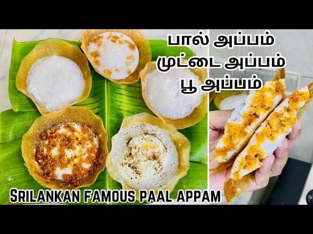 எல்லோராலும் இலகுவாக செய்யக்கூடிய மொறு மொறு பால் அப்பம்| Srilankan famous paal appam| tip and tricks