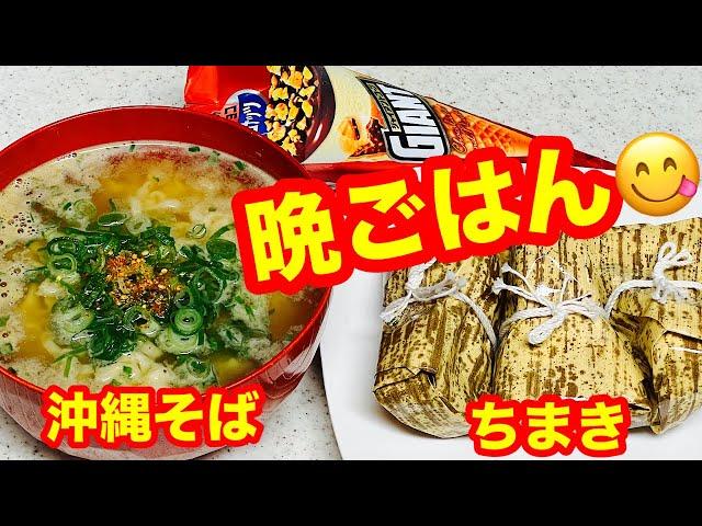 【56歳おでぶ️晩ごはんライブ】袋麺の沖縄そばと生協の冷凍チマキとジャイアントコーンを食べる