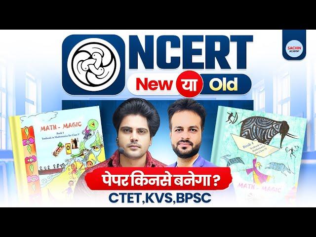 NCERT Old या New पेपर किनसे बनेगा? MATHS CTET, KVS, BPSC by Sachin Academy live 12pm